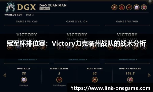 冠军杯排位赛：Victory力克衢州战队的战术分析